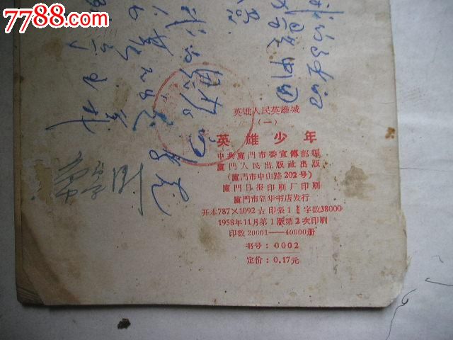 英雄人民英雄城(一)英雄少年(1958年"收复金门.马祖.解放台湾.
