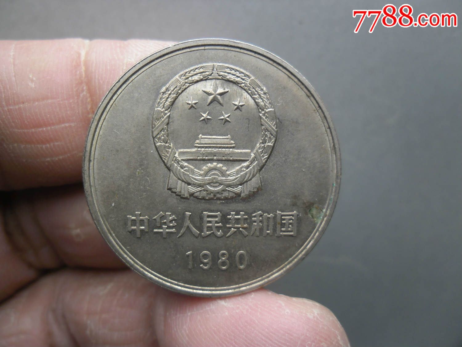 1980年一元硬币-se35816687-普通纪念币-零售-7788收藏__中国收藏热线