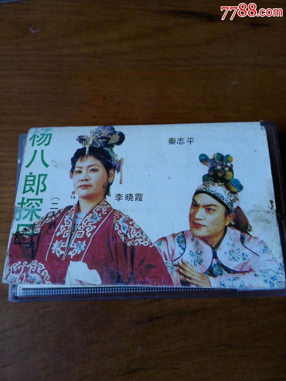 二人转-杨八郎探母-秦志平,李晓霞(磁带,光盘满50元包快递)