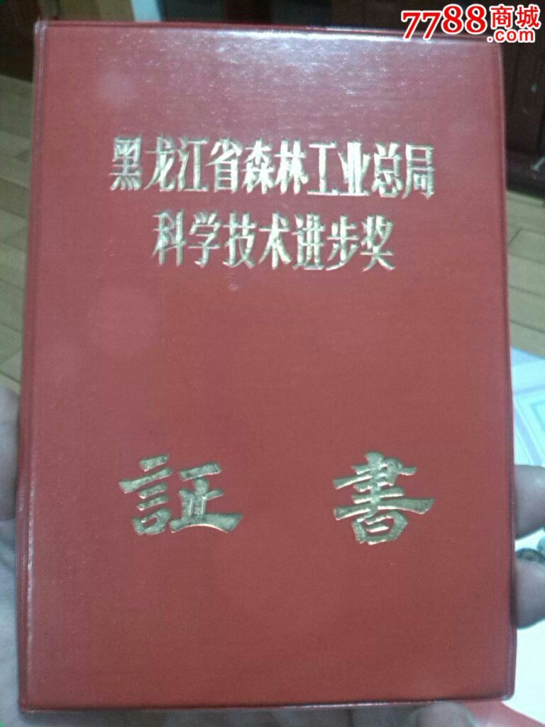 黑龙江省森工总局科学技术进步奖"证书"