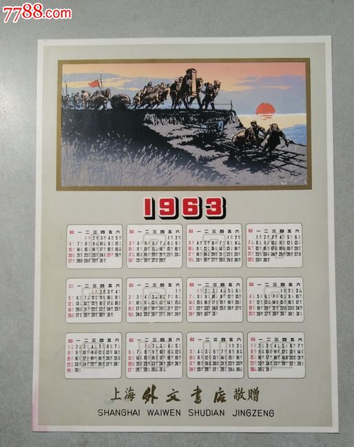 63年年历图片