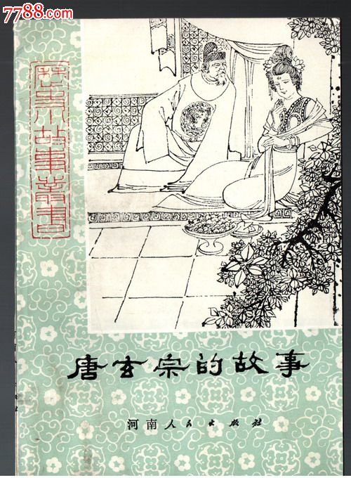 唐玄宗的故事(中国历史小故事丛书(馆藏书,插图本)