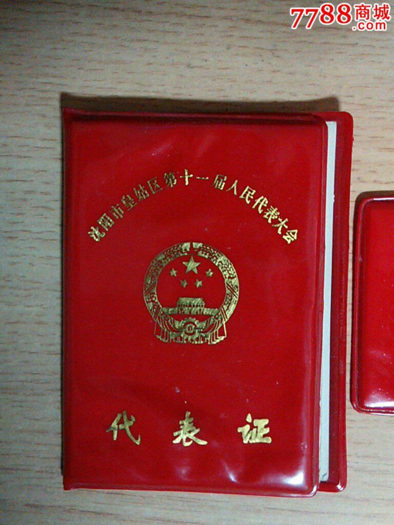 沈阳市皇姑区第十一届人民代表大会代表证加胸牌