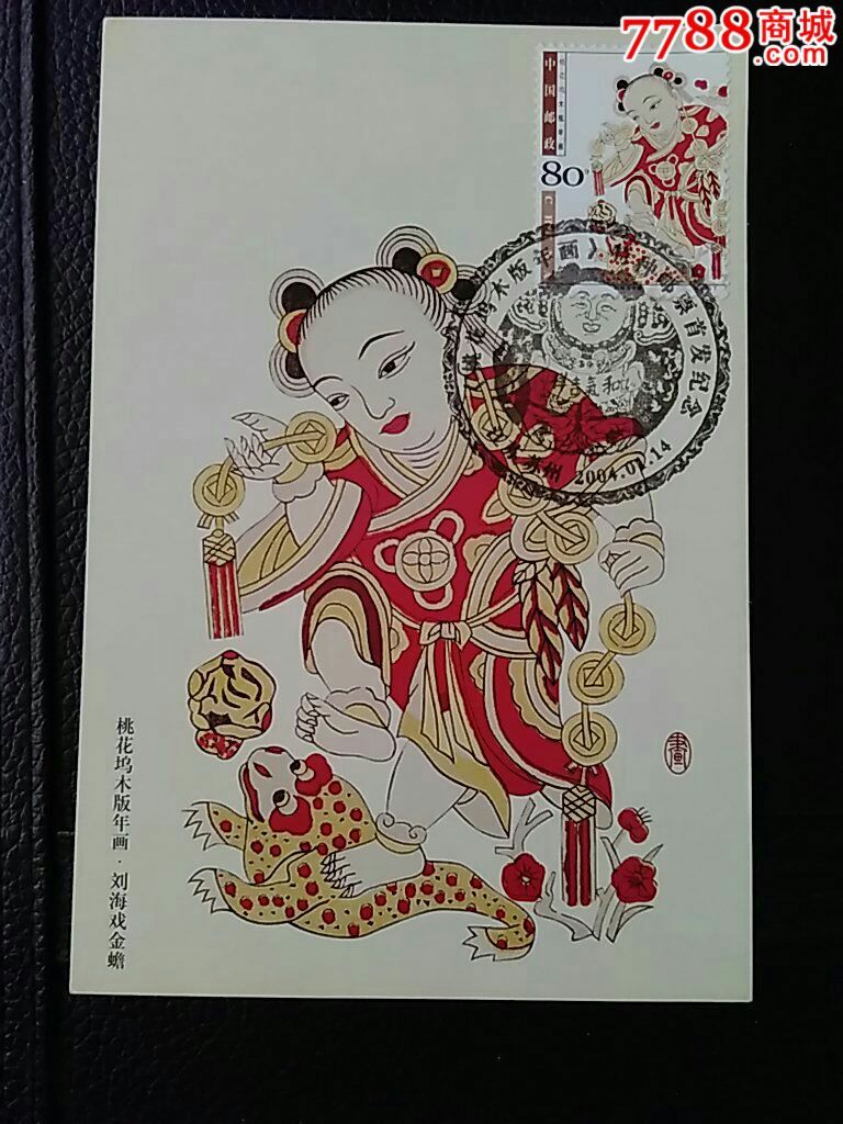 桃花坞木版年画.极限片4张全.