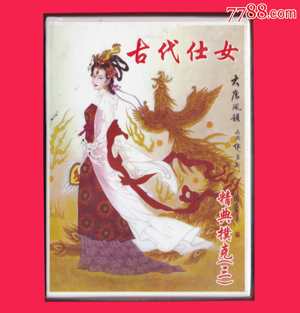古代仕女经典(三)扑克大牌