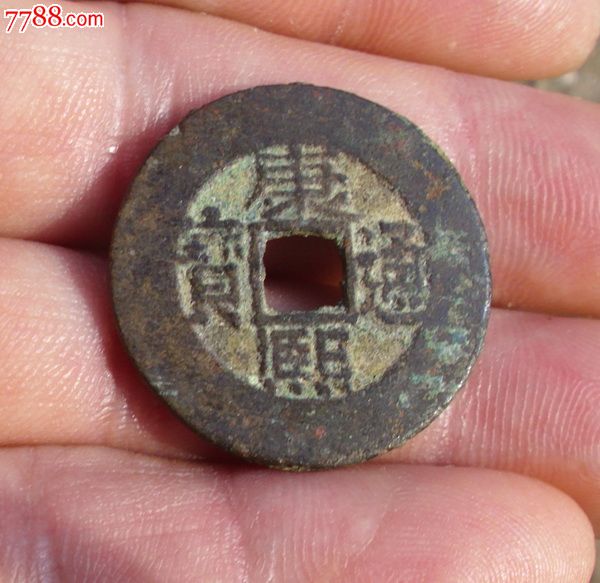 美品康熙罗汉手真品古币一枚