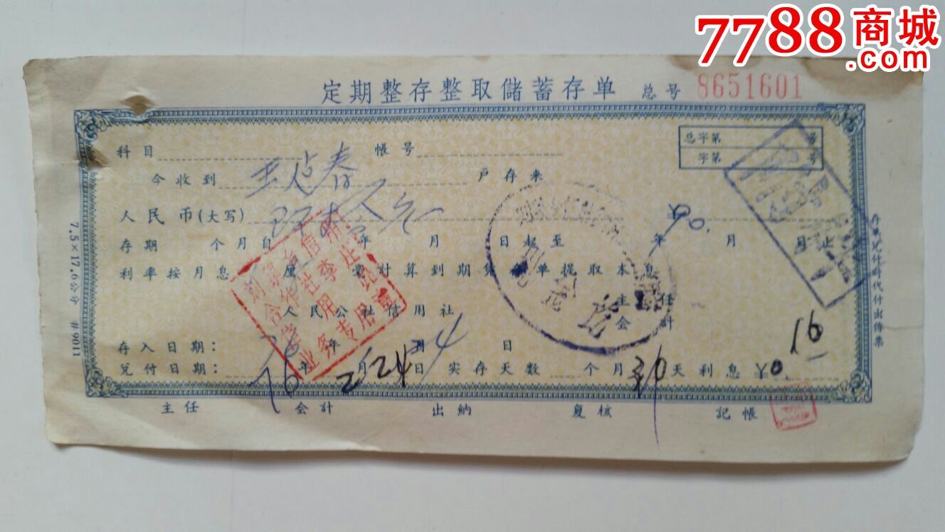 定期整存整取储蓄存单双联76年河南虞城