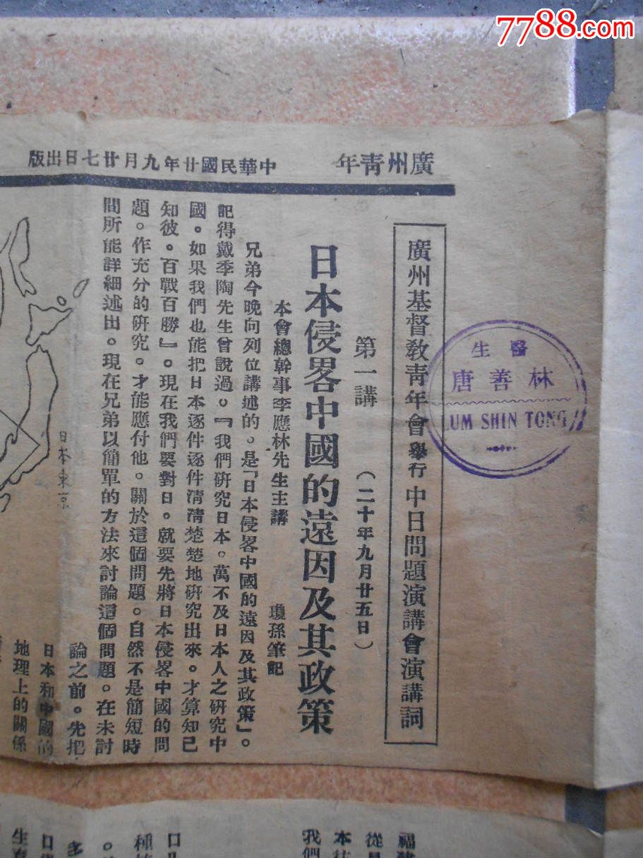 1930年广州基督教青年会举行【中日问题】演讲会演讲词-报纸