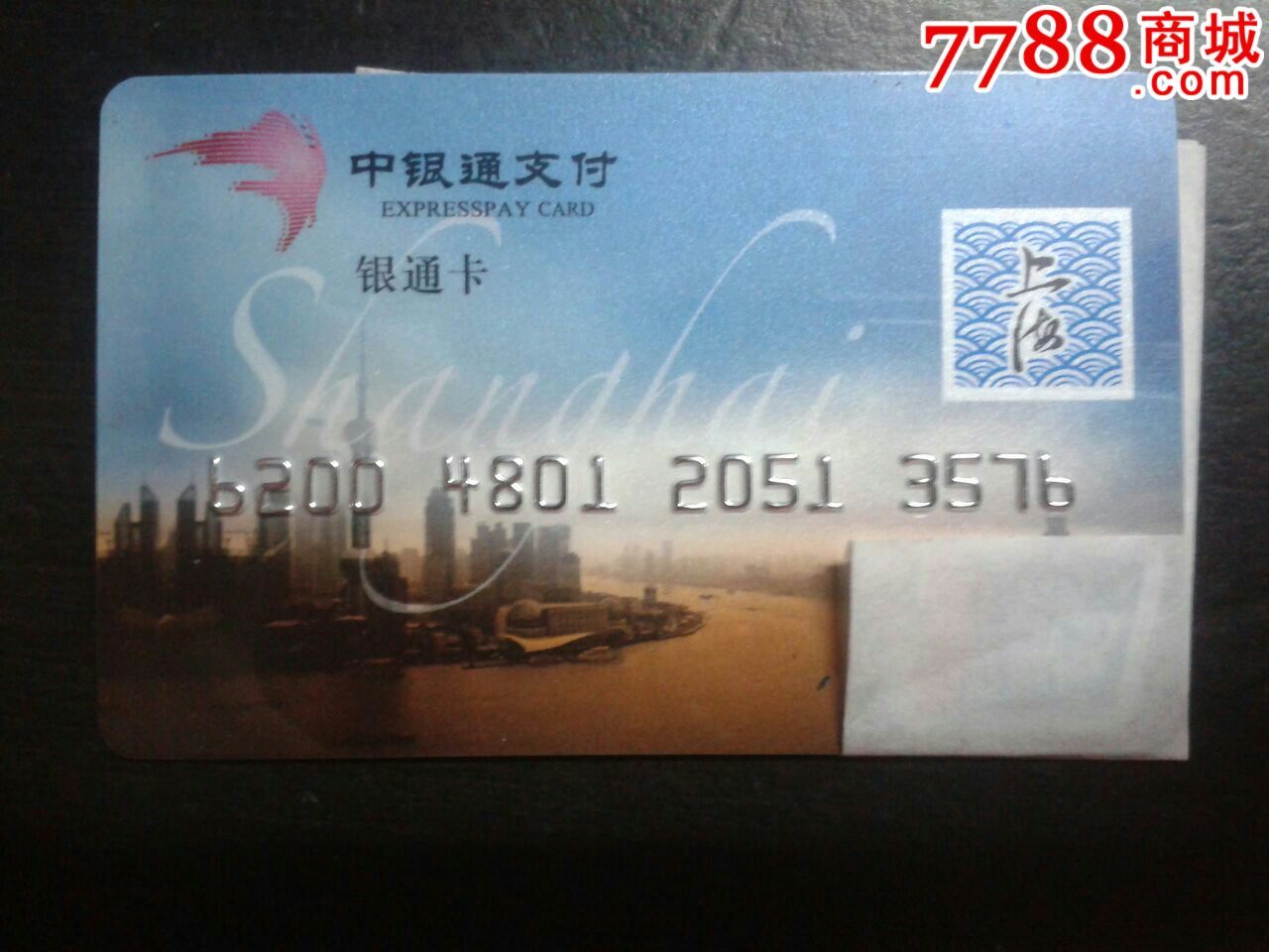 中银通卡-银通卡