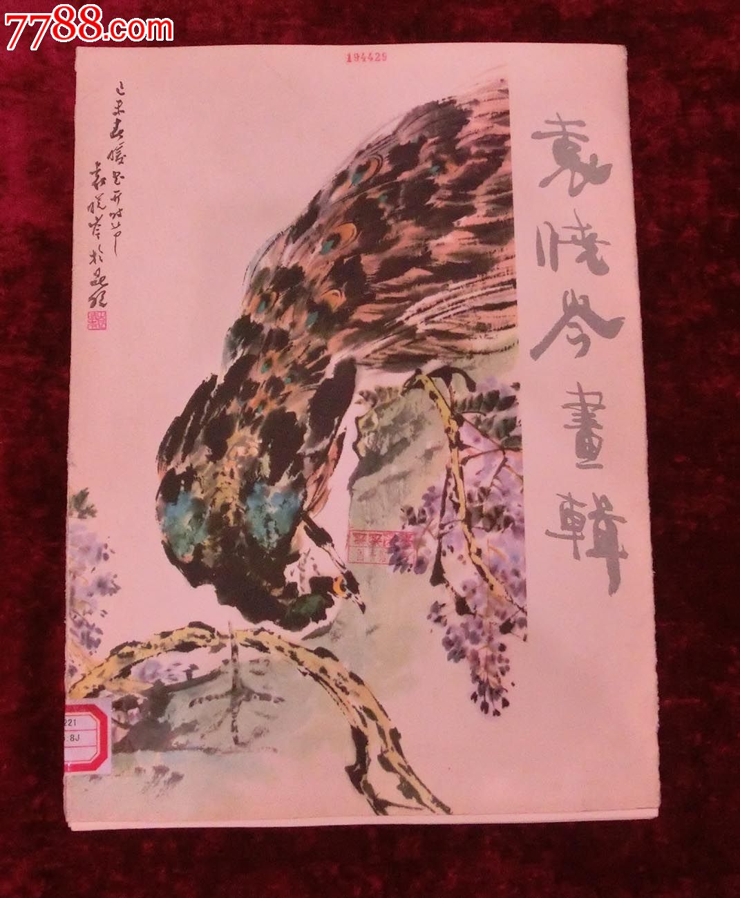 袁晓岑画辑(一套12张)_价格80.