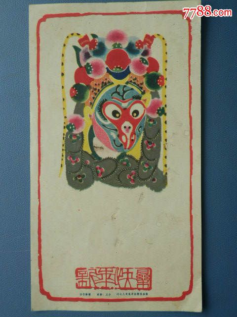 60年代左右小贺年片一张(西游记孙悟空形象)