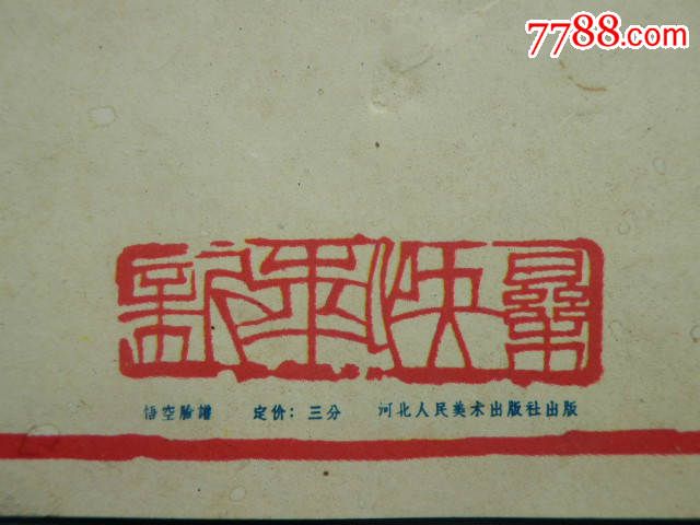 60年代左右小贺年片一张(西游记孙悟空形象)