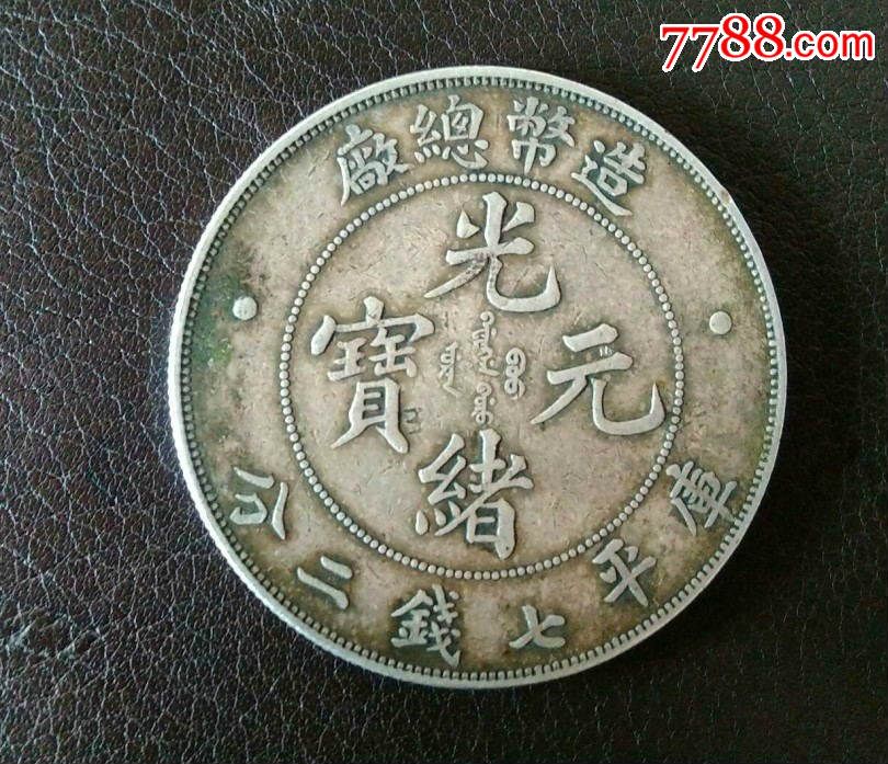 造币总厂光绪元宝七钱二原汁原味老包浆名珍品(众城npgs)