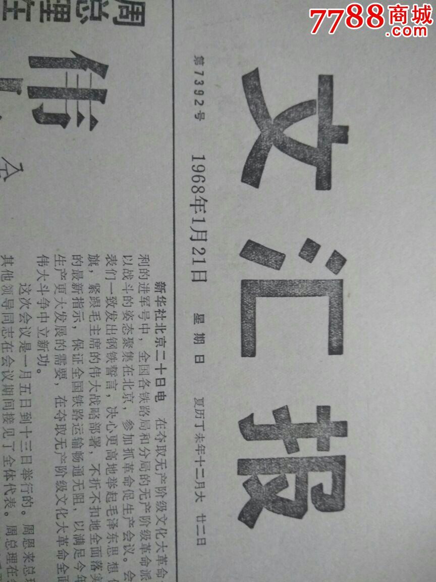 【生日报】文汇报1968年1月21日共4版