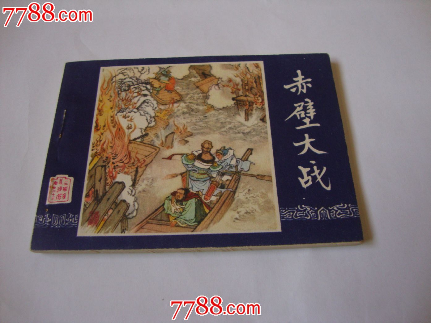 赤壁大战_连环画/小人书_第1张_7788小人书