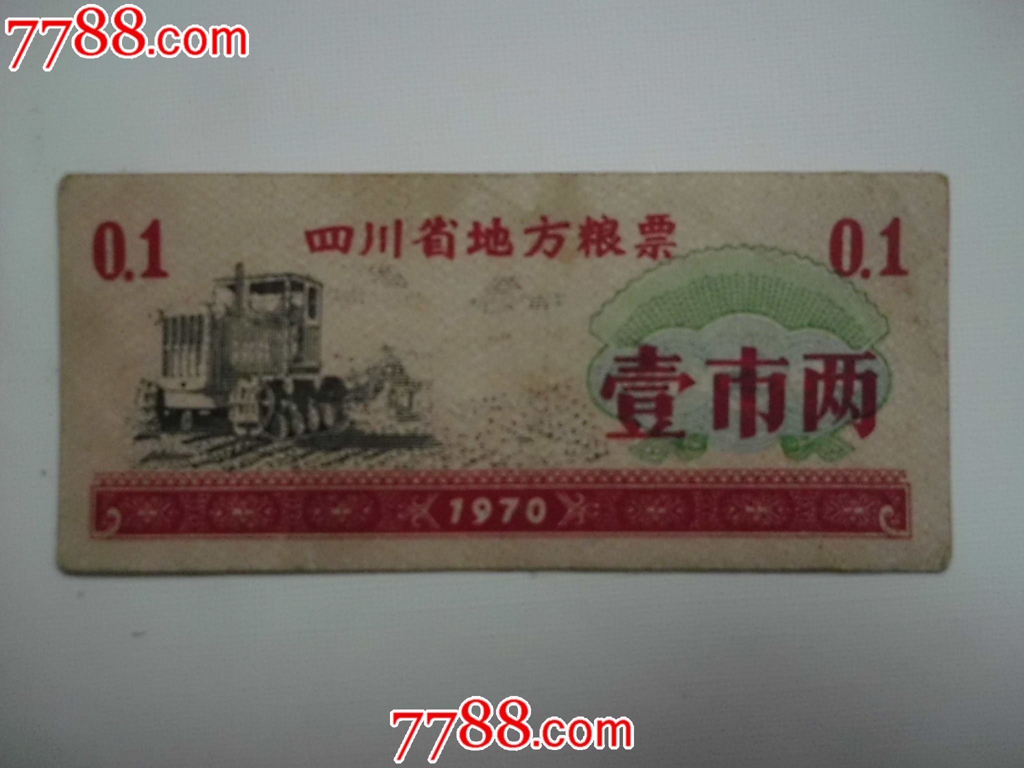 四川省地方粮票1970年1市两