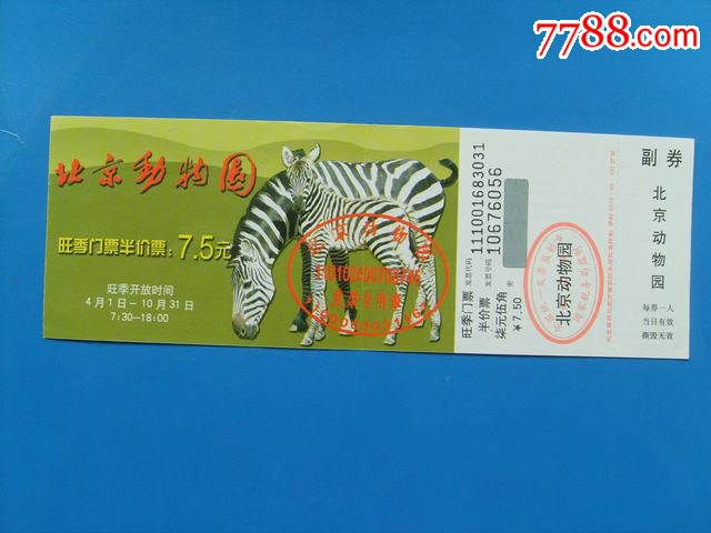 北京动物园公园(旺季门票.半价票:柒元伍角)