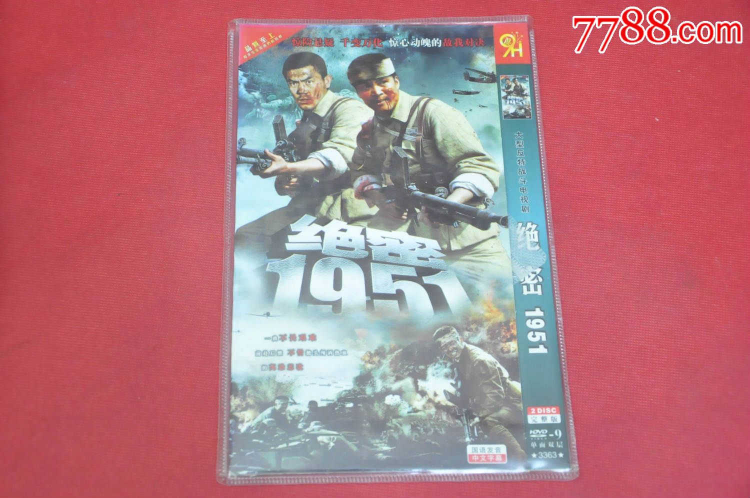 *密1951(2dvd-9全大型反特战斗电视剧)——免邮费