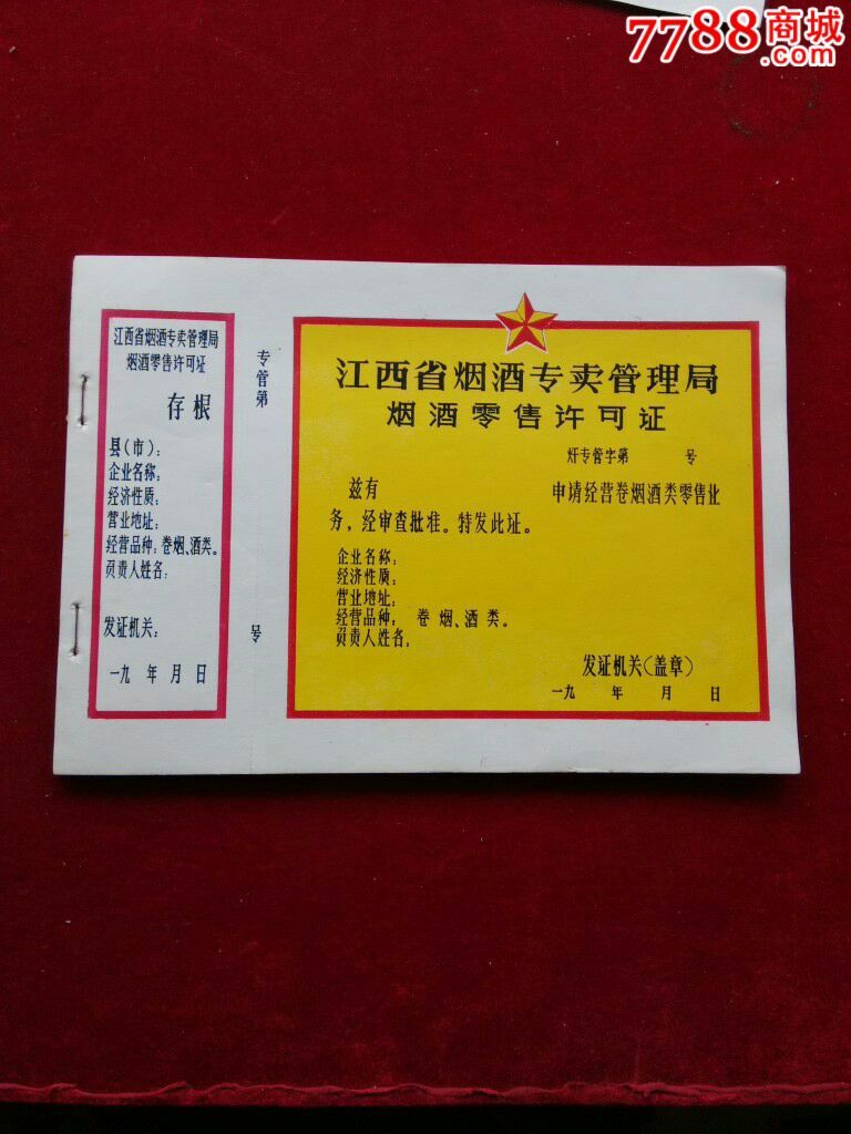 江西省烟酒专卖管理局烟酒零售许可证(一本共40张)
