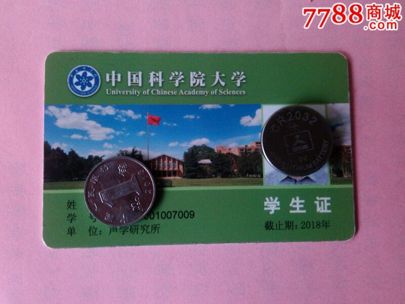 中国科学院大学-se40254498-校园卡-零售-7788收藏