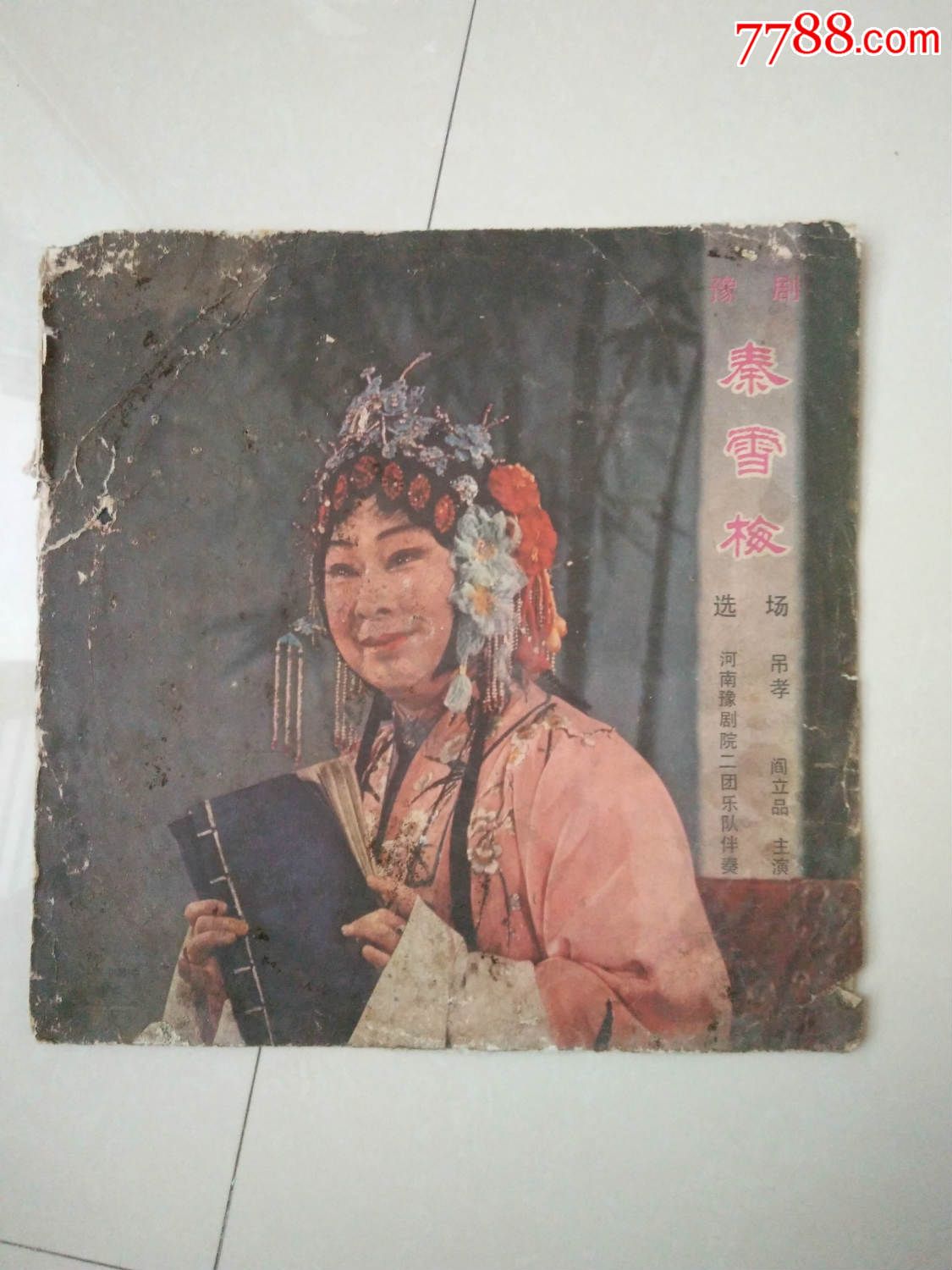 豫剧-秦雪梅吊孝,老唱片/胶片,黑胶密纹唱片,八十年代(20世纪),其他