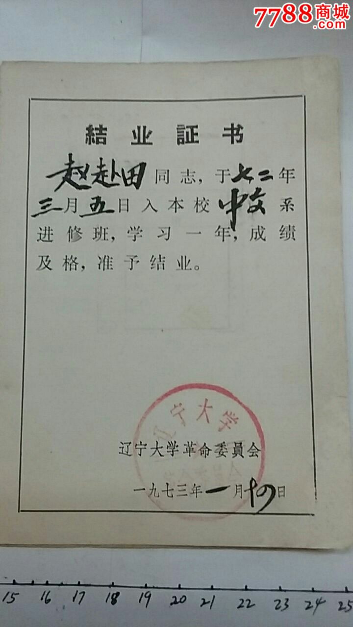 文革辽宁大学结业证书和学历证明