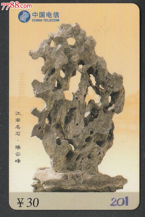江苏201卡-江南名石·瑞云峰