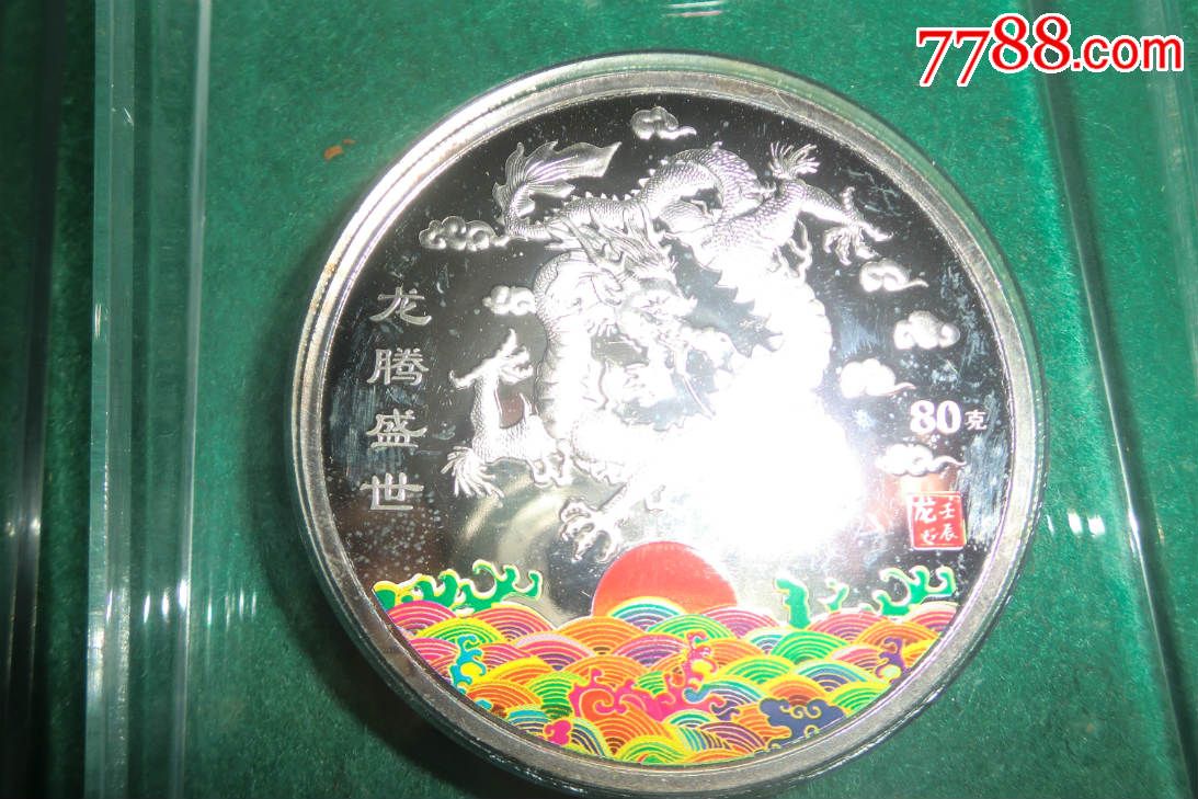 2012年:彩银珍藏版(龙腾盛世)壬辰年_金银纪念币_第7张_七七八八钱币
