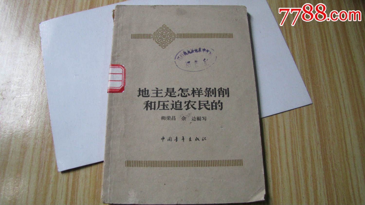 地主是怎样剥削和压迫农民的(1964)