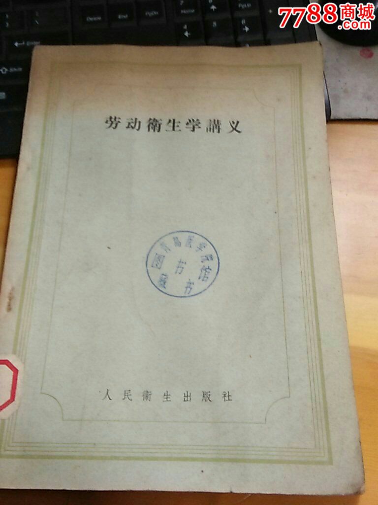 《劳动卫生学讲义》盖:青岛医学院图书馆藏书章