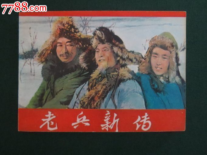 《老兵新传》经典老电影【库存完美10品如新】