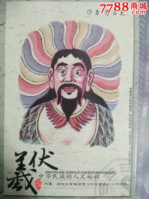 伏羲文化邮资明信片