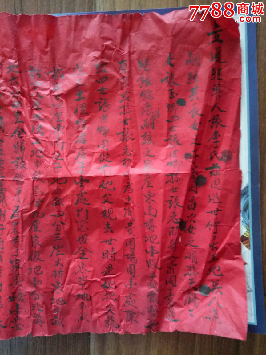 五四年手写红纸遗嘱一份-价格:100.0000元-se