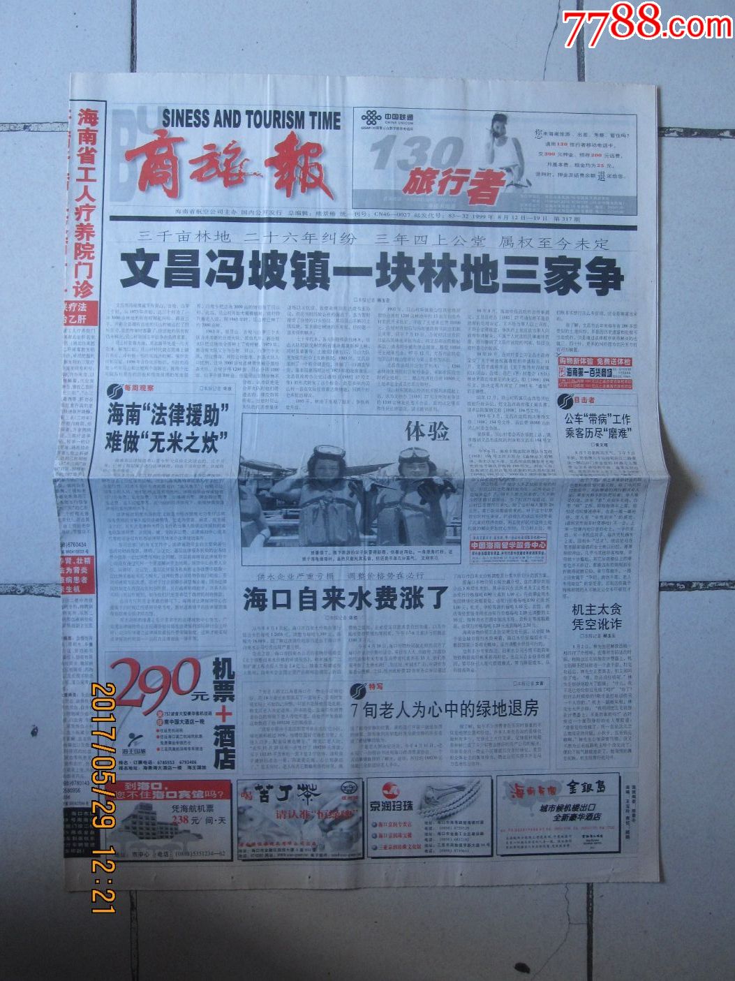 1999年8月12日《商旅报》(海南航空公司主办