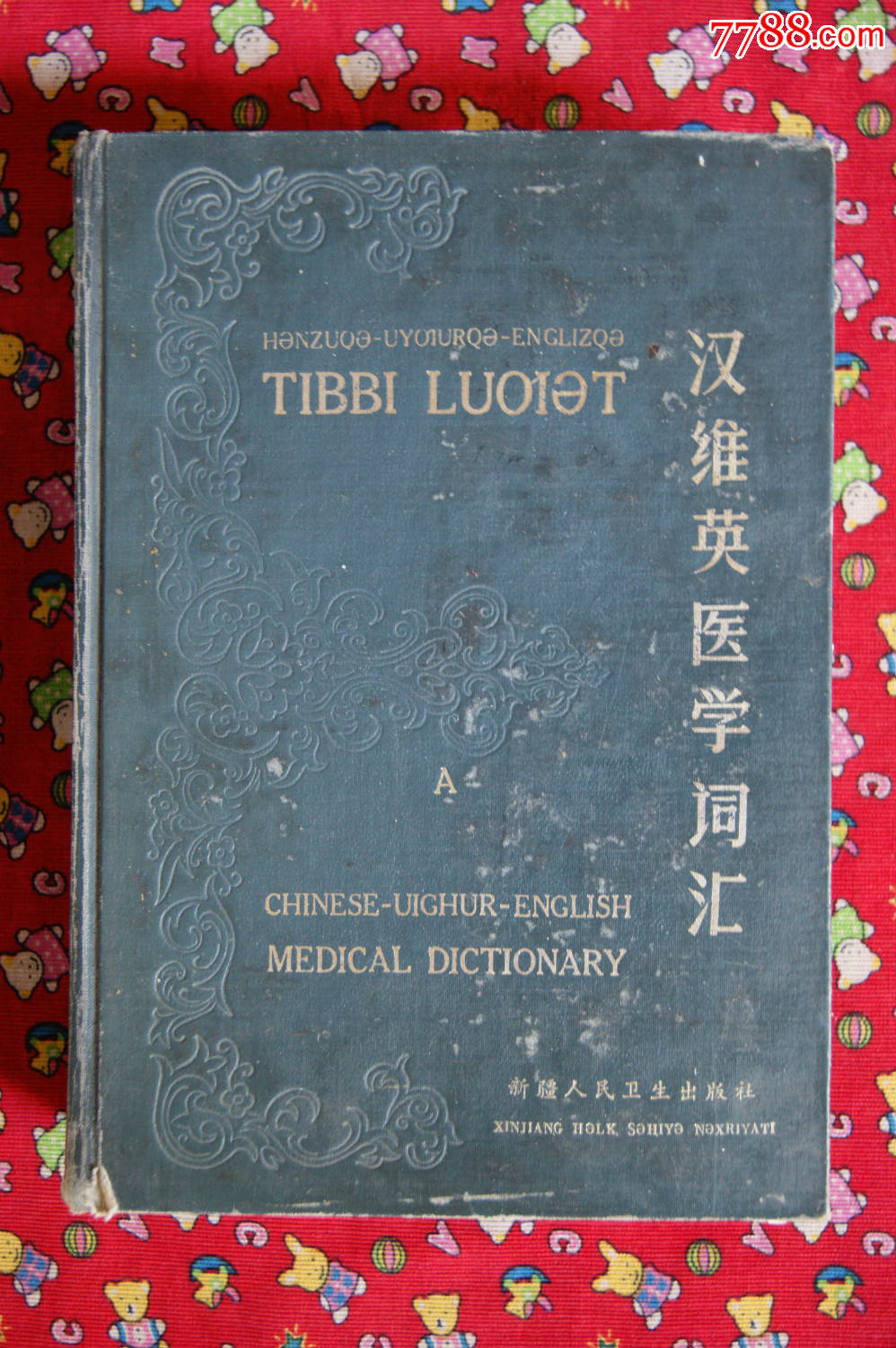 汉维英医学词汇_字典\/辞典_龟兹杂书【7788收