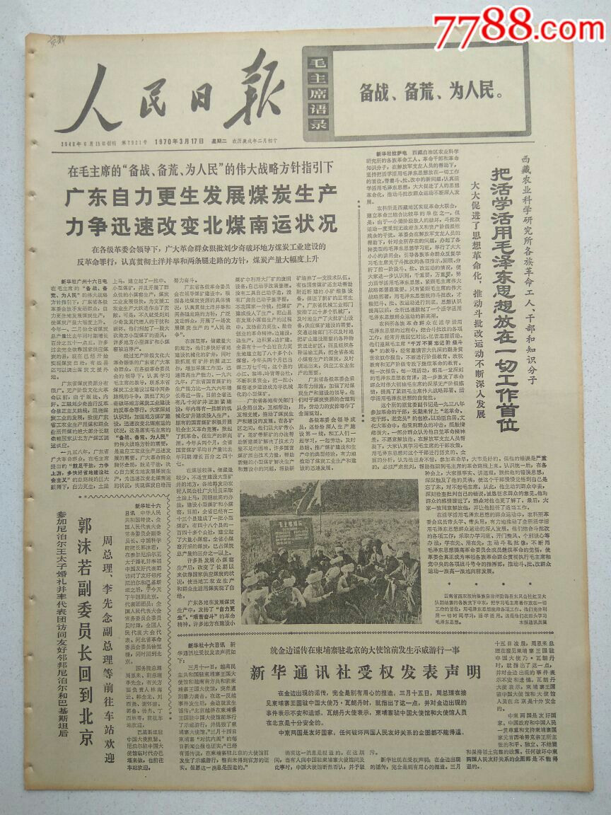 【生日报】人民日报1970年3月17日共6版