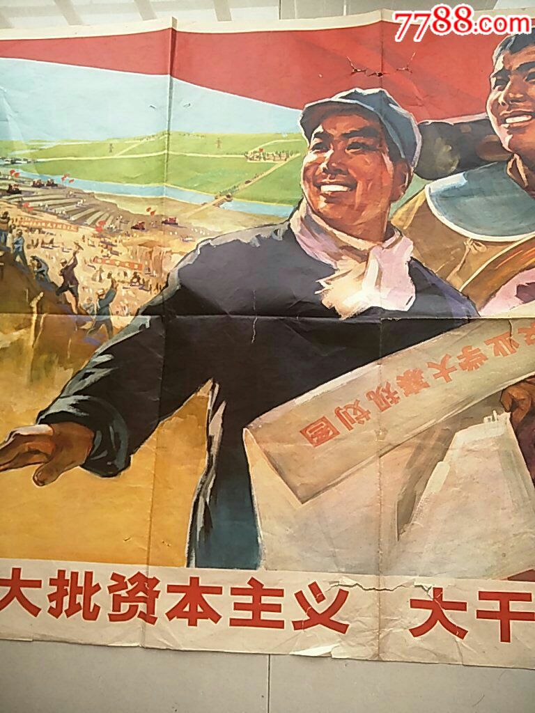 宣传画(包真)-全开-大批资本主义,大干社会主义