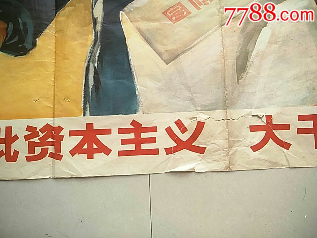 宣传画(包真)-全开-大批资本主义,大干社会主义