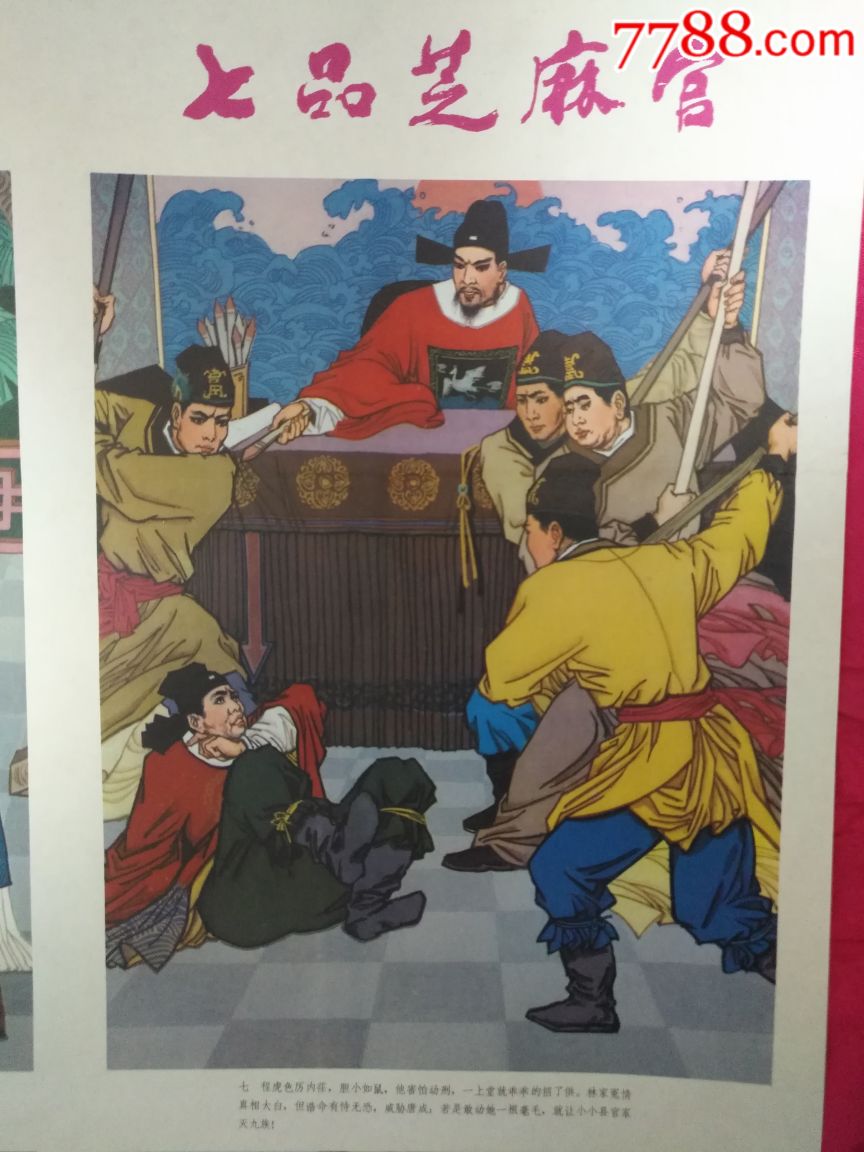 七品芝麻官(2张一套)—人美版好品罕见,仅印3万4,本店年画全部保真