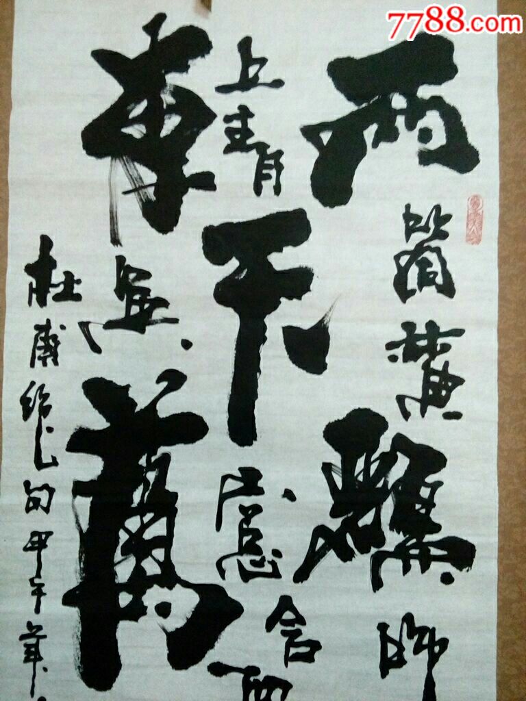 杜甫詩書法(張家榮字安基.號鐵沙.海月居士山東1949年)