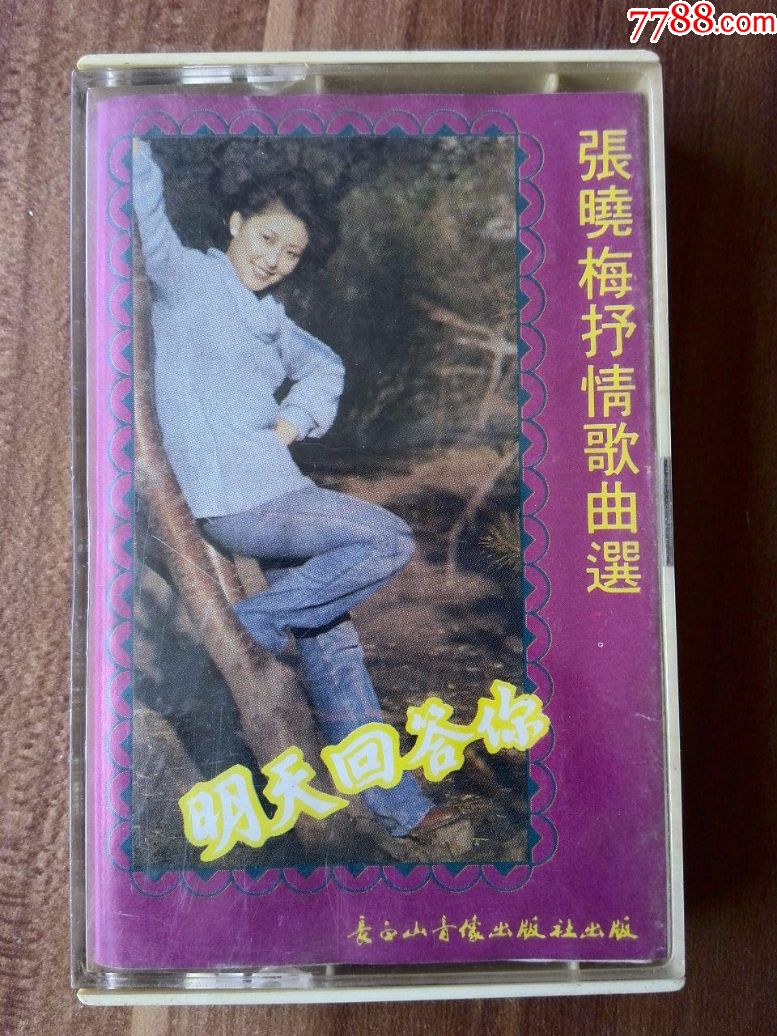 八十年代歌手张晓梅演唱专辑明天回答你