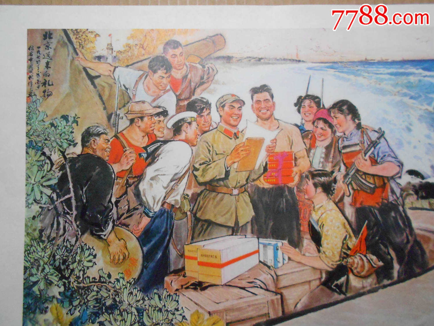1975年《北京送来的礼物》(中国画)人民美术出版社品好,年画/宣传画