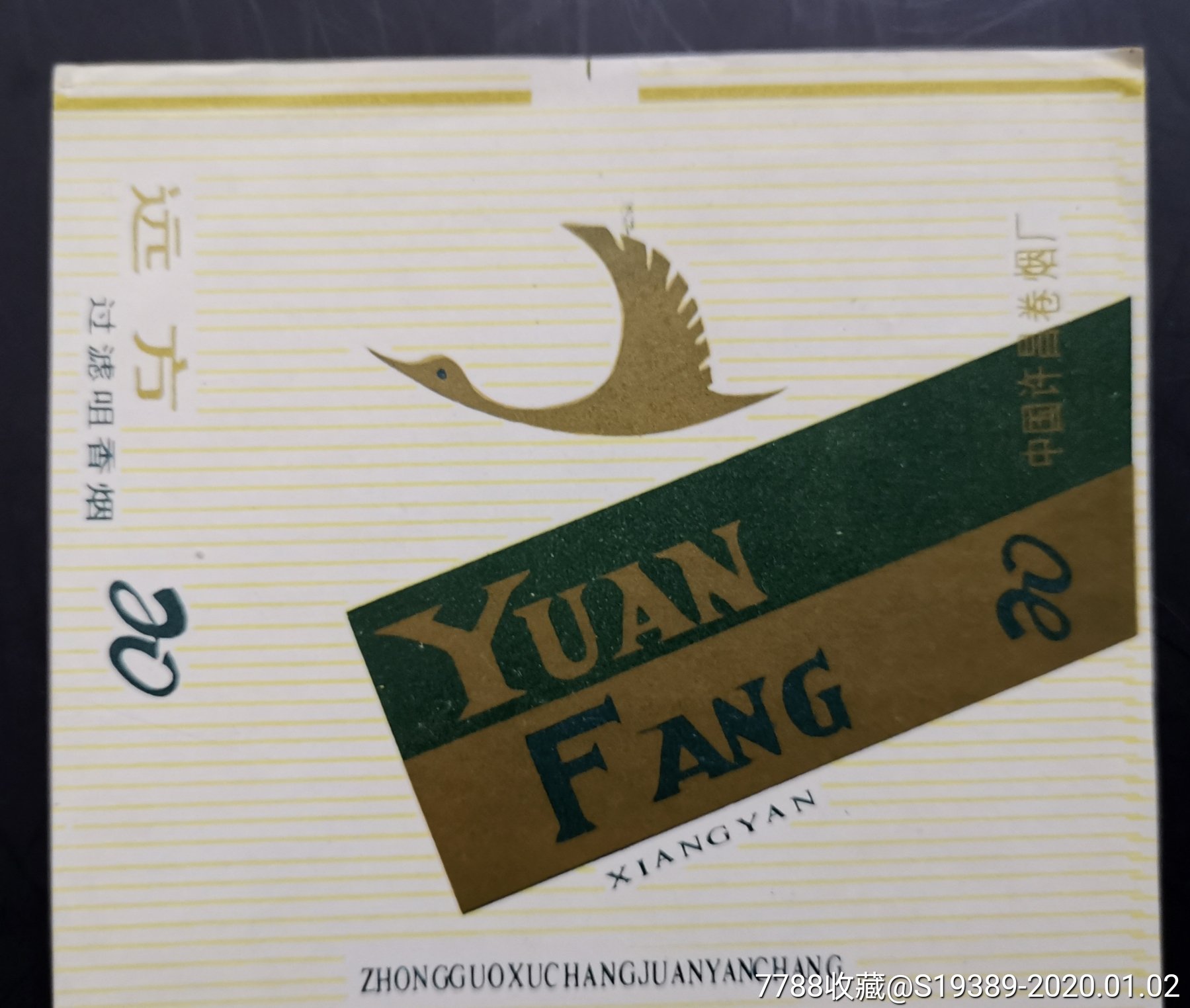 河南许昌烟厂稀见大雁南飞{{远方}}少见咀三无精品