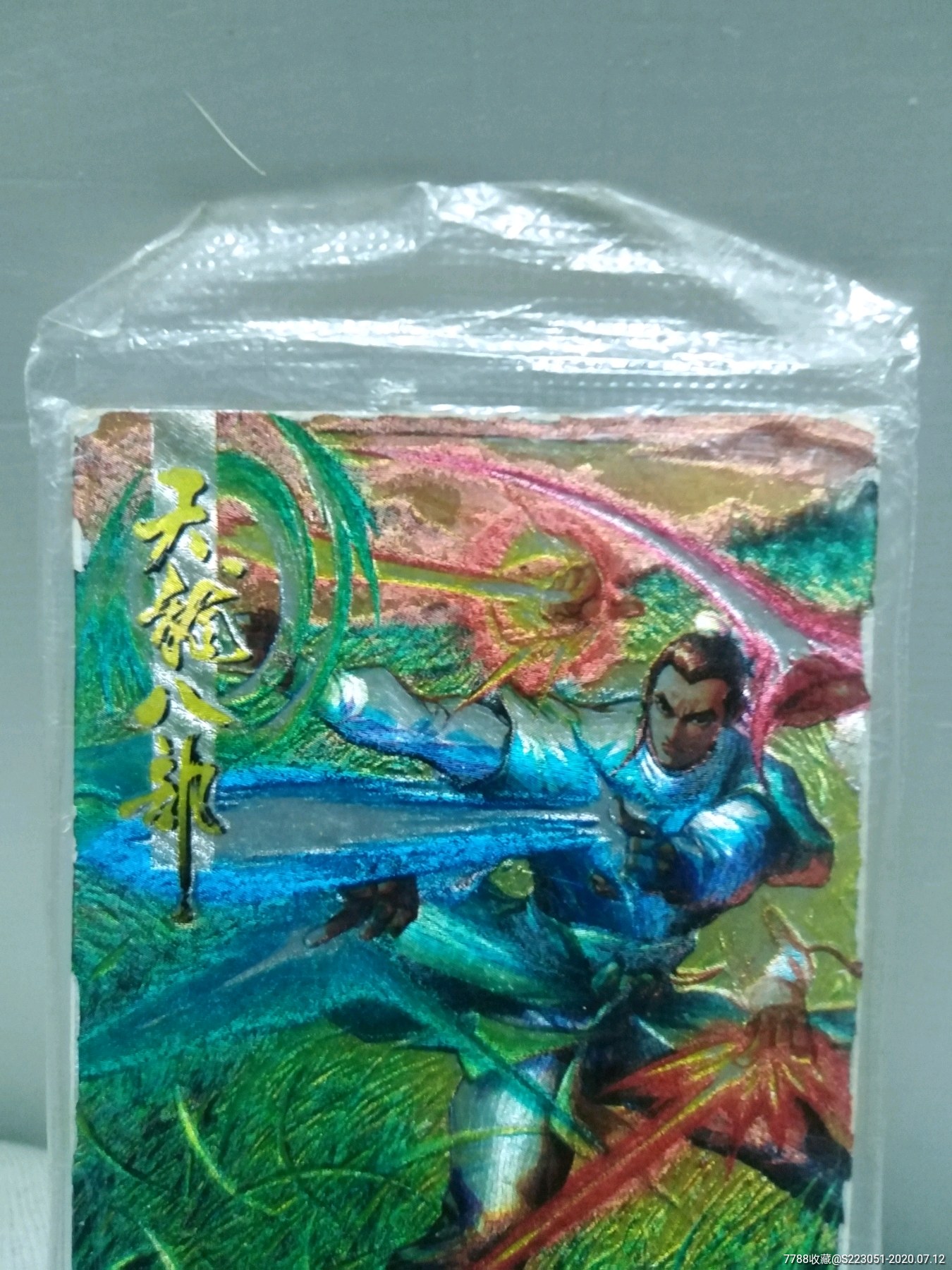 小虎队《天龙八部》炫光英雄卡