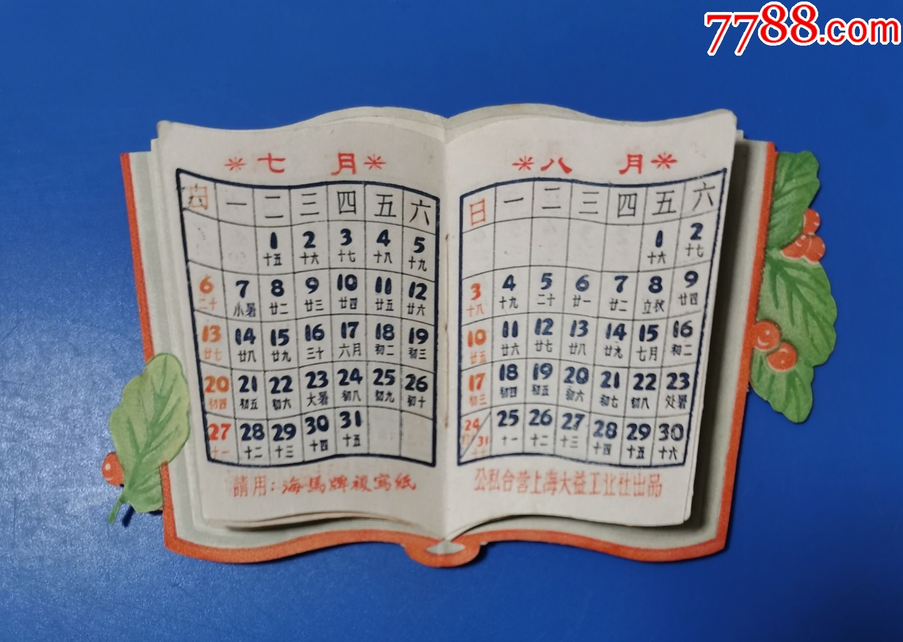 1958年公私合营广告月历(异形,品好,完整,稀少)-年历卡/片-7788收藏