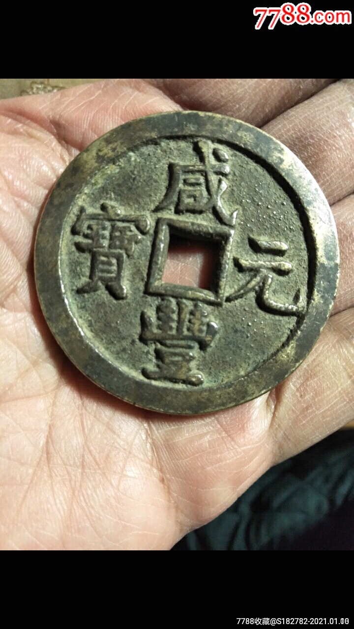 咸丰元宝宝泉局当百