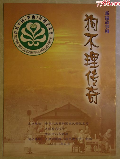 评剧《狗不理传奇》节目单