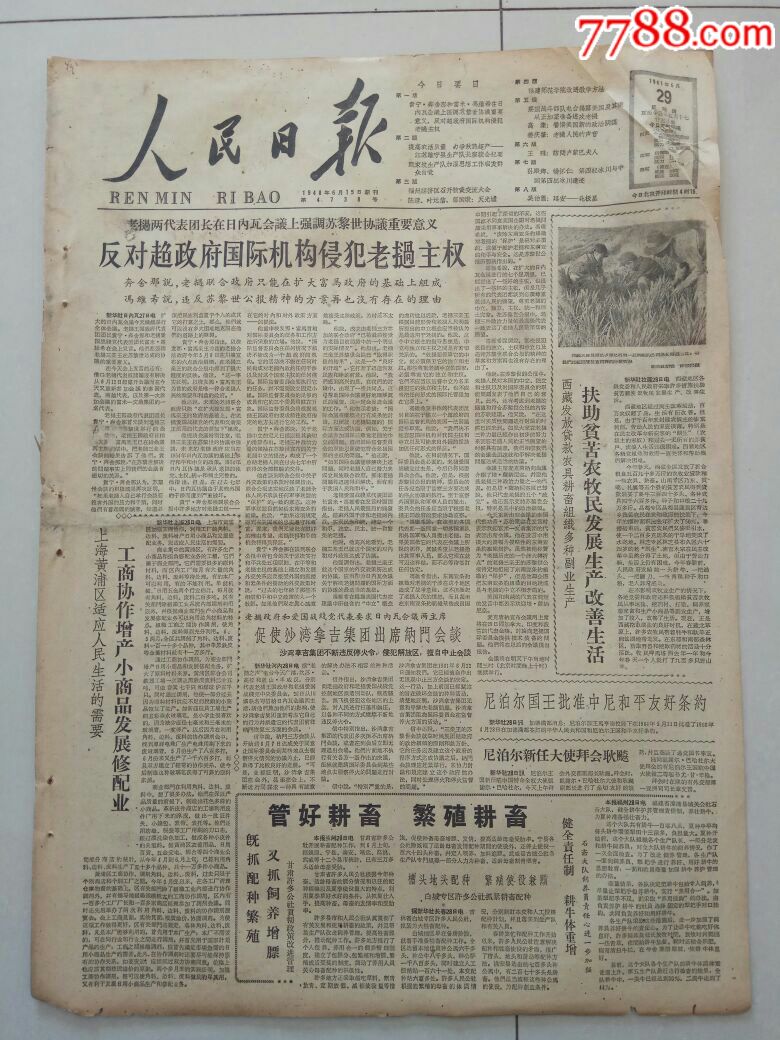 【生日报】人民日报1961年6月29日共8版
