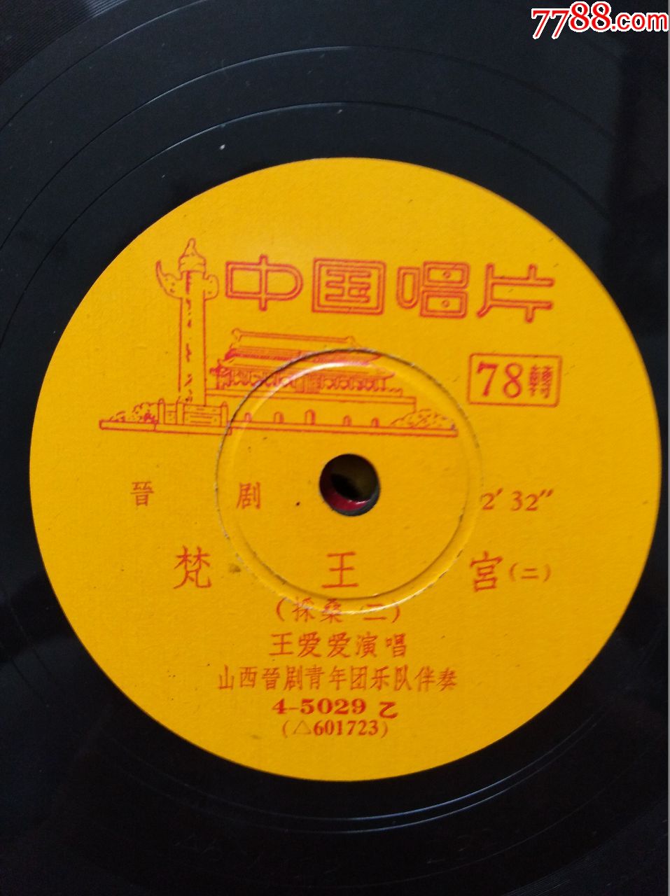 晋剧《梵王宫》(中国唱片)