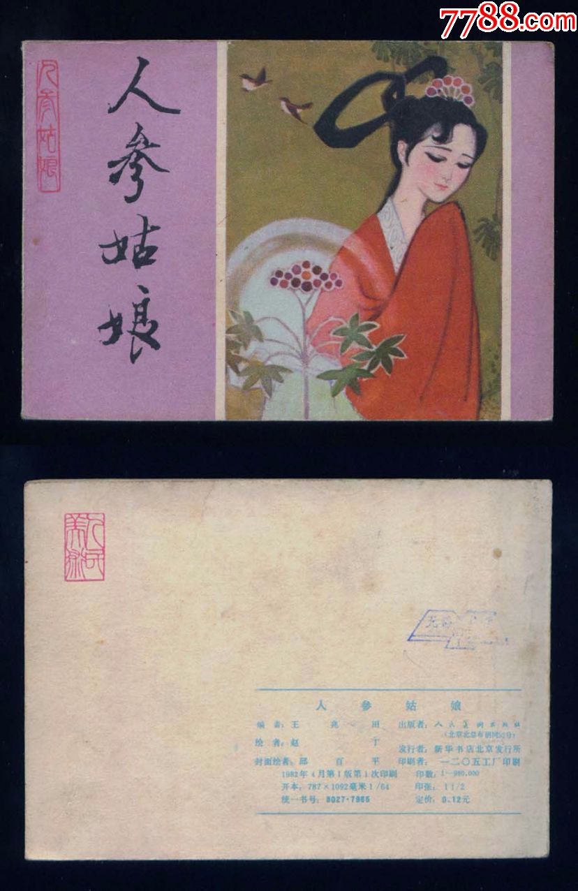 民间故事《人参姑娘》